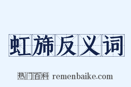 虹旆反义词是什么意思的图片